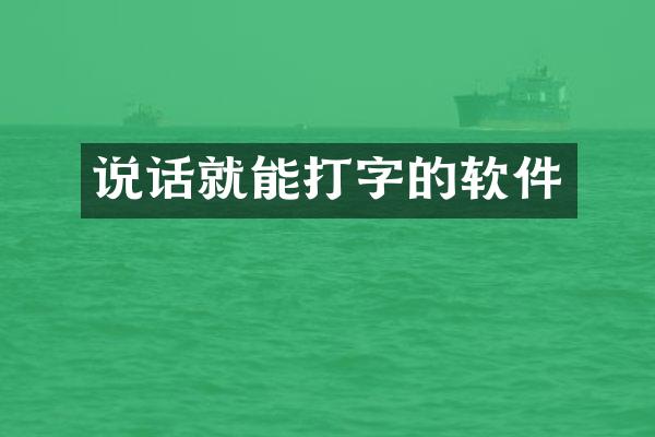 说话就能打字的软件