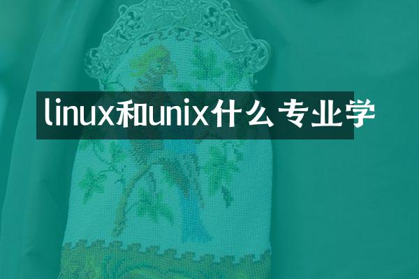 linux和unix什么专业学