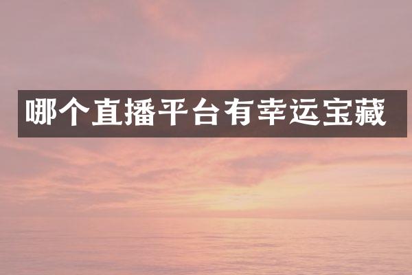 哪个直播平台有幸运宝藏