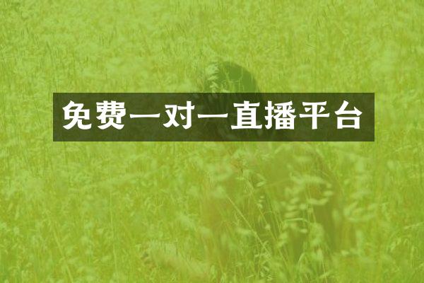 免费一对一直播平台