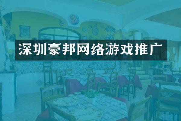 深圳豪邦网络游戏推广