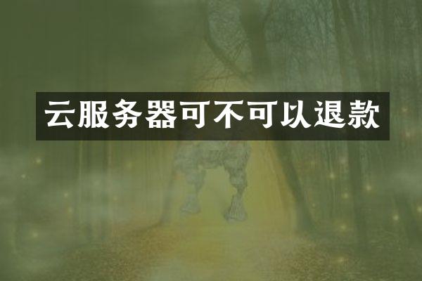 云服务器可不可以退款
