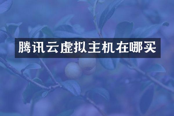 腾讯云虚拟主机在哪买