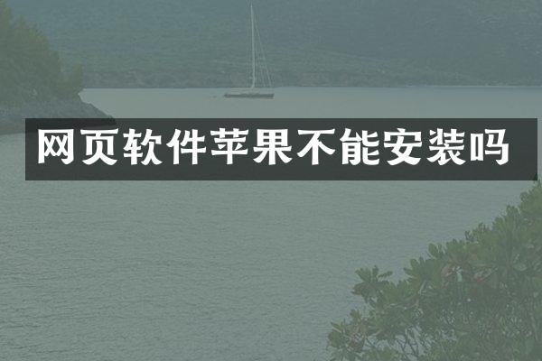 网页软件苹果不能安装吗