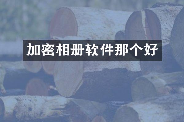 加密相册软件那个好