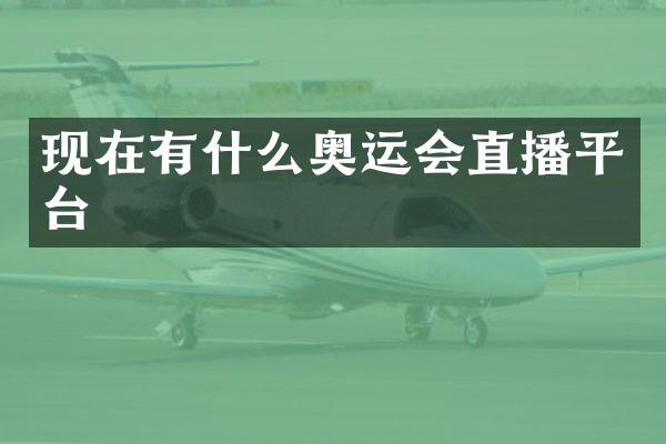 现在有什么奥运会直播平台