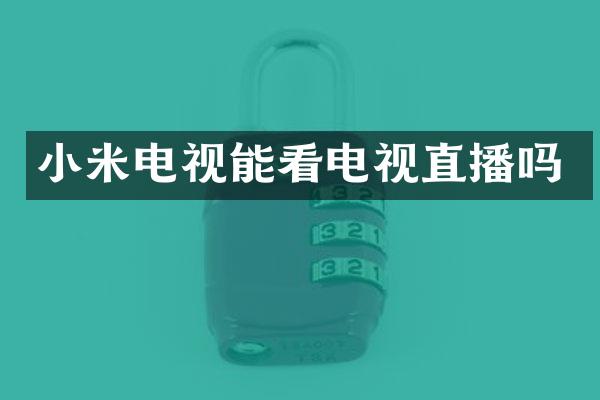 小米电视能看电视直播吗