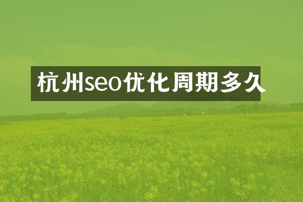 杭州seo优化周期多久