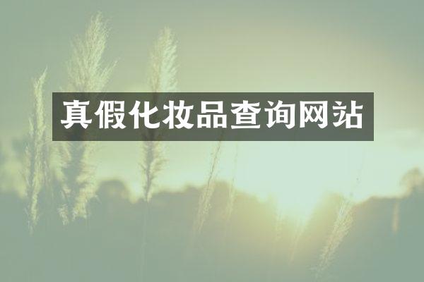 真假化妆品查询网站