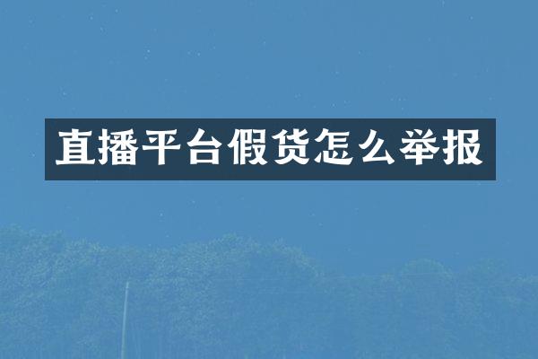 直播平台假货怎么举报