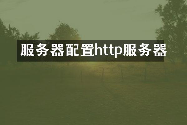 服务器配置http服务器