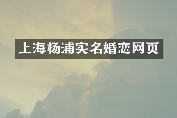上海杨浦实名婚恋网页