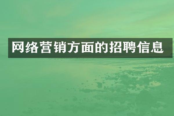 网络营销方面的招聘信息