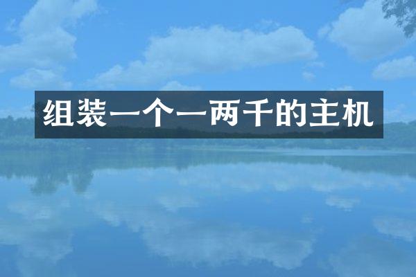 组装一个一两千的主机