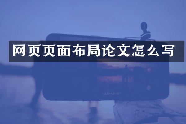 网页页面布局论文怎么写