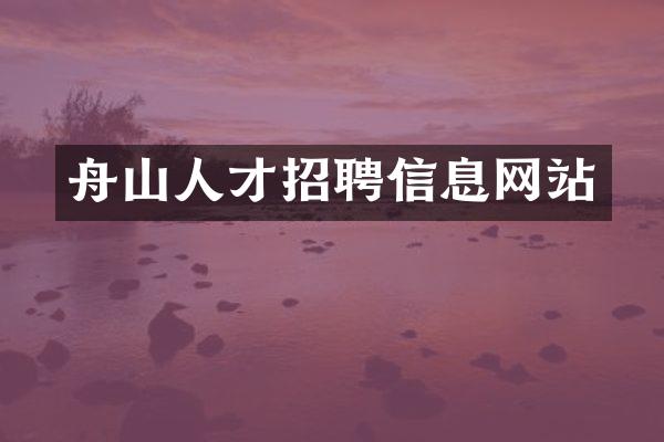 舟山人才招聘信息网站