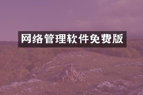 网络管理软件免费版