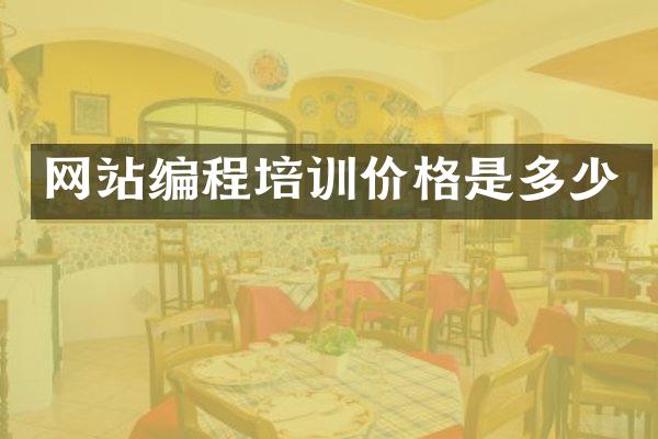 网站编程培训价格是多少