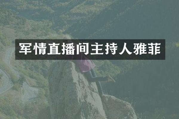 军情直播间主持人雅菲