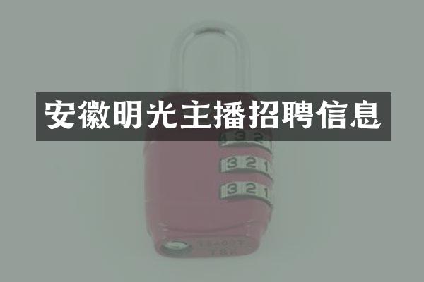 安徽明光主播招聘信息