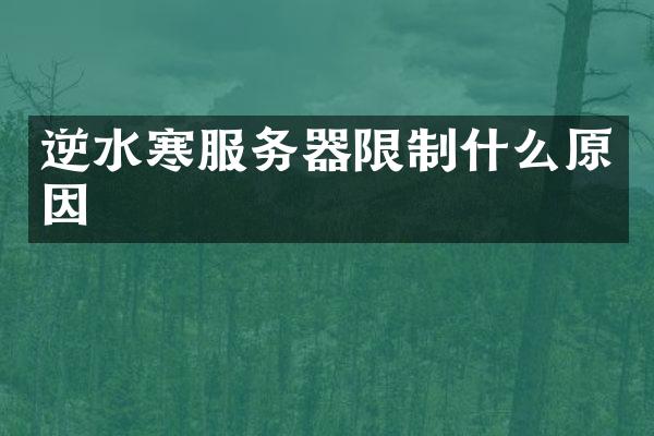 逆水寒服务器限制什么原因