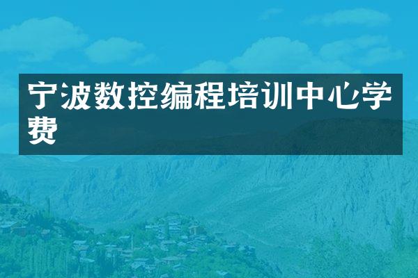 宁波数控编程培训中心学费