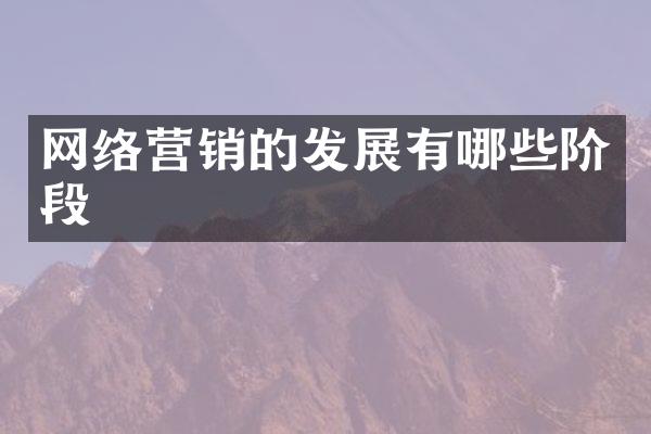 网络营销的发展有哪些阶段