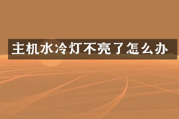 主机水冷灯不亮了怎么办