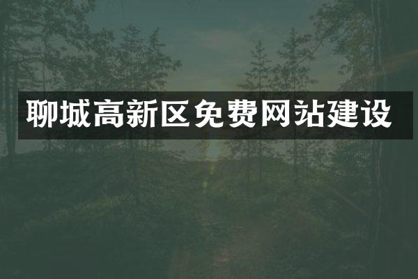 聊城高新区免费网站建设