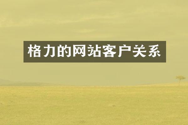 格力的网站客户关系