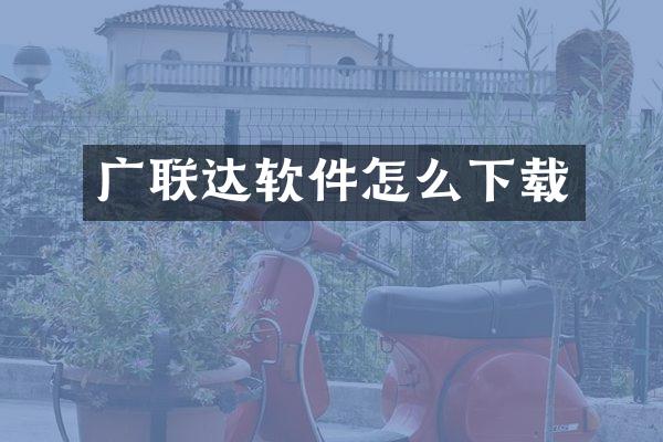 广联达软件怎么下载