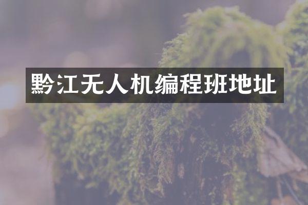黔江无人机编程班地址