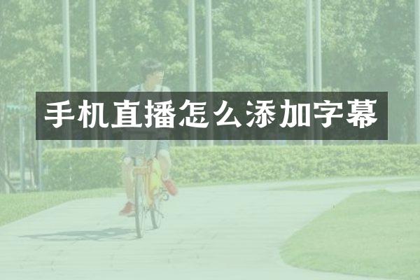 手机直播怎么添加字幕