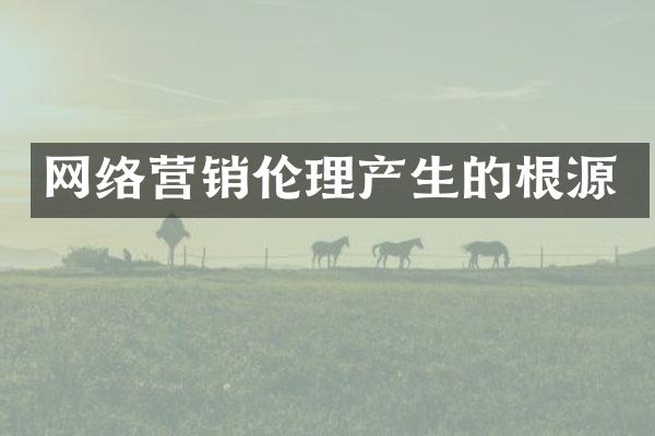 网络营销伦理产生的根源