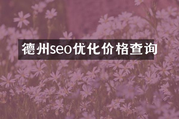 德州seo优化价格查询