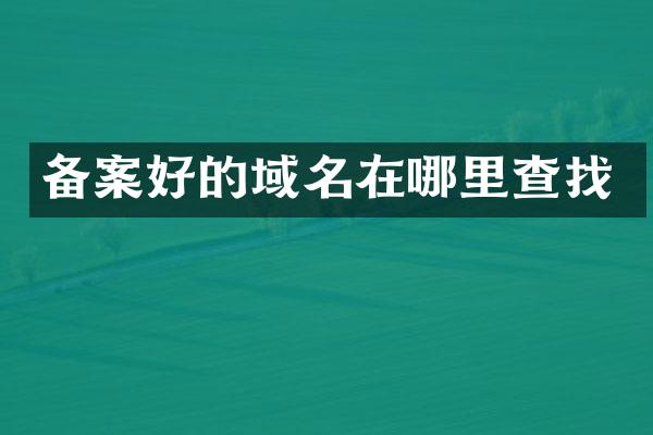 备案好的域名在哪里查找