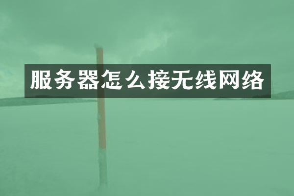 服务器怎么接无线网络
