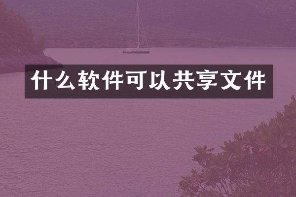 什么软件可以共享文件