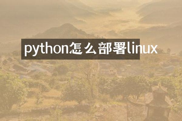 python怎么部署linux