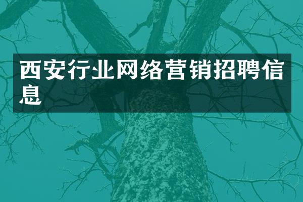 西安行业网络营销招聘信息