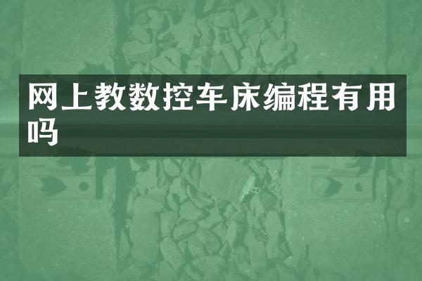 网上教数控车床编程有用吗