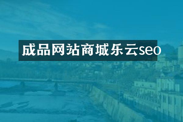成品网站商城乐云seo