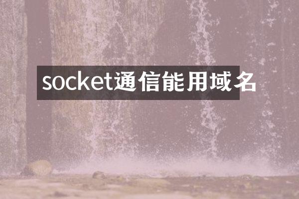 socket通信能用域名