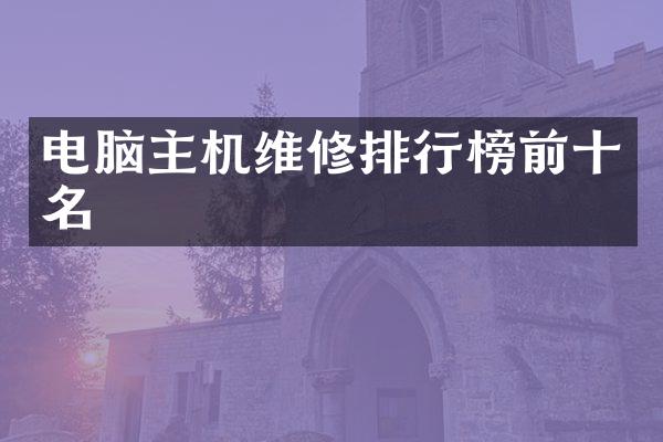 电脑主机维修排行榜前十名