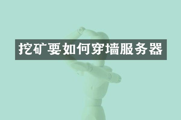 挖矿要如何穿墙服务器