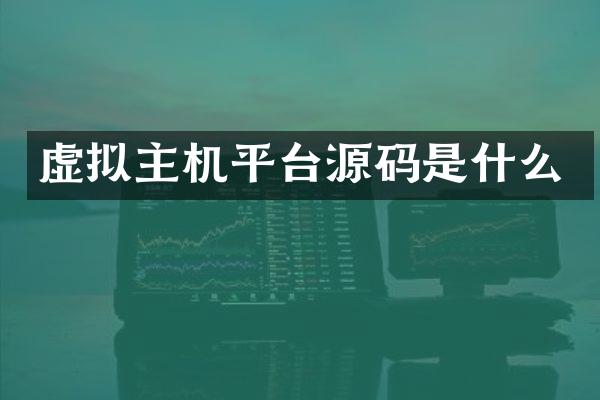 虚拟主机平台源码是什么