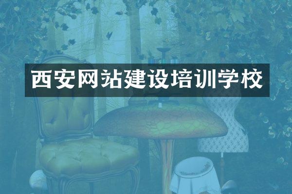 西安网站建设培训学校