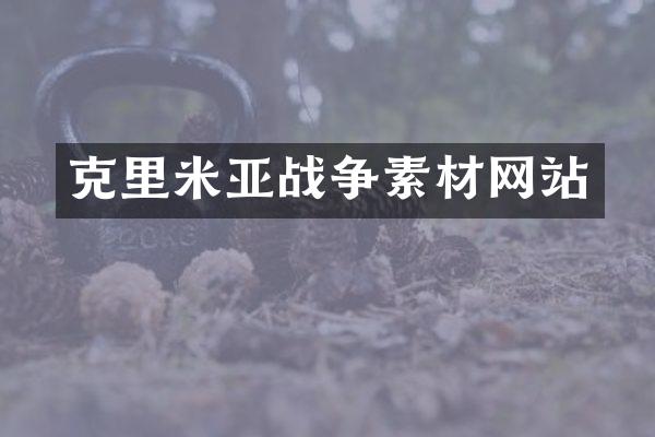 克里米亚战争素材网站