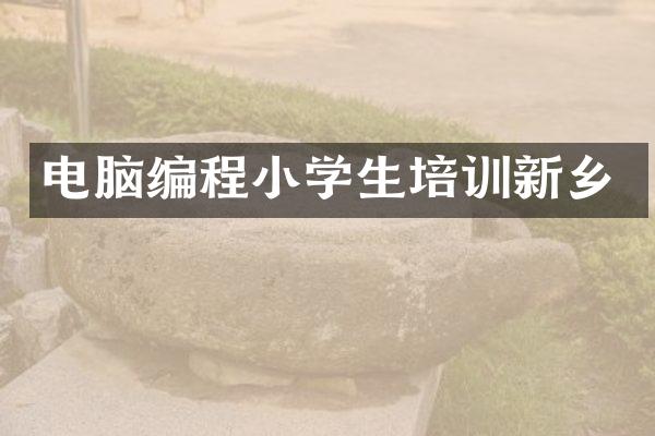电脑编程小学生培训新乡