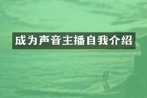 成为声音主播自我介绍
